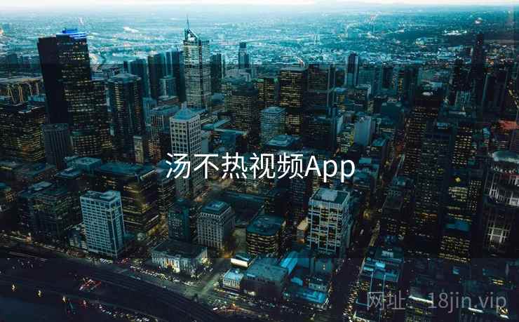 汤不热视频App