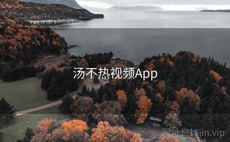 汤不热视频App