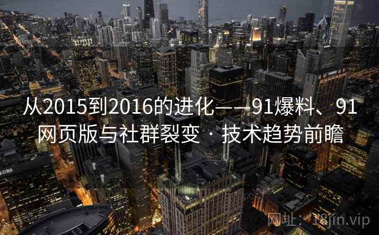 从2015到2016的进化——91爆料、91网页版与社群裂变 · 技术趋势前瞻