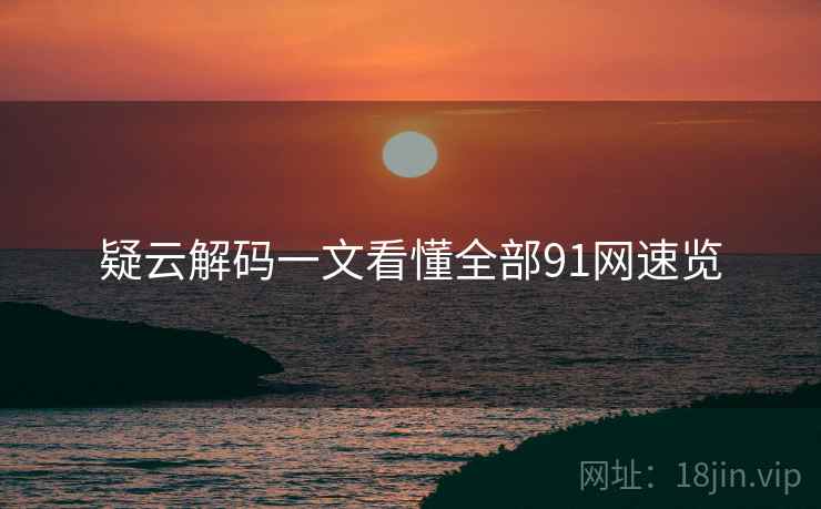 疑云解码一文看懂全部91网速览