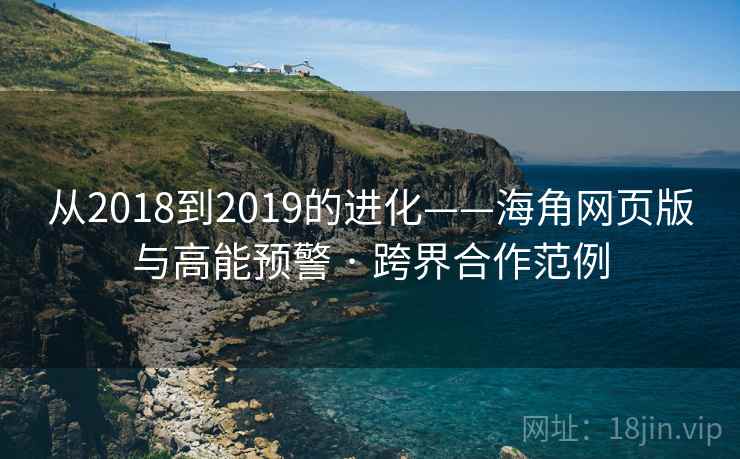 从2018到2019的进化——海角网页版与高能预警 · 跨界合作范例